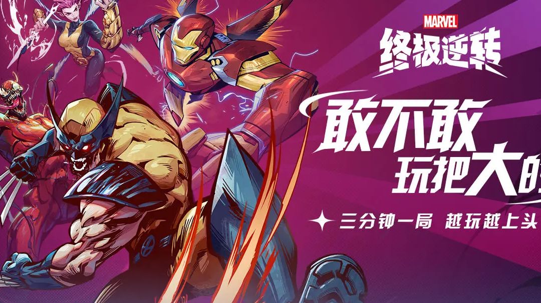 漫威终极逆转超级攻略截图