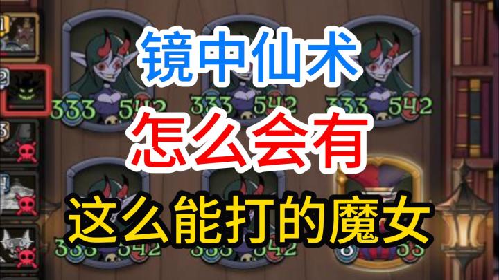 【镜中仙术】魔女：咱两碰一碰截图