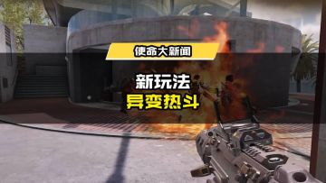 新变量加入！战士们能否抗住异变热斗的浪潮？