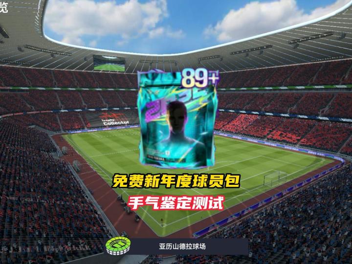 免费新年度球员包手气鉴定!截图