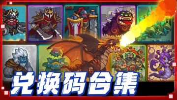 【兑换码合集-长期更新】