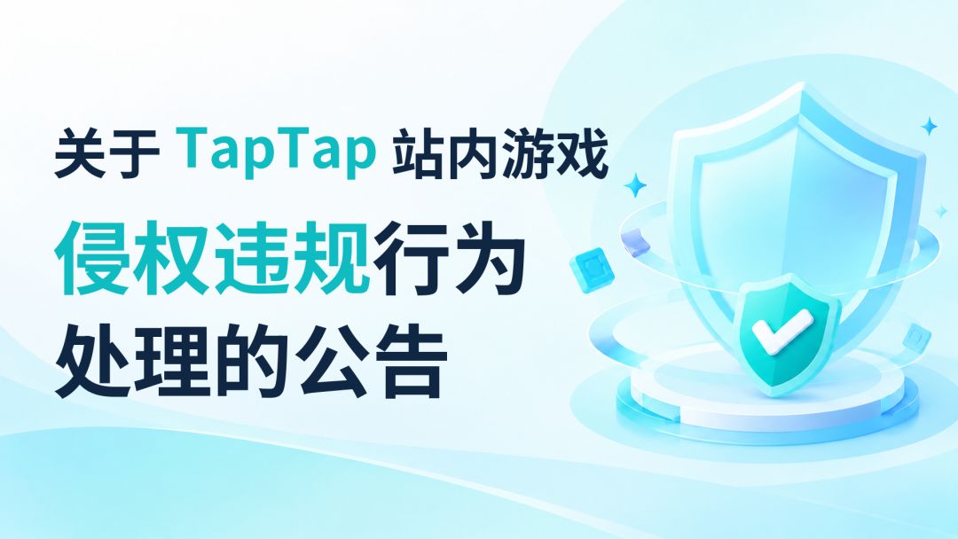 关于 TapTap 站内游戏侵权违规行为处理的公告 1