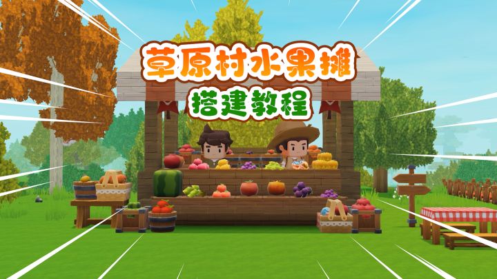 水果摊搭建教程!截图