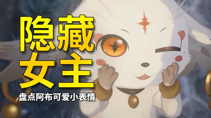 【鸣潮】鸣潮真女主的含金量!盘点新版本阿布可爱小表情截图