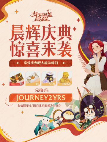 内含礼包码| 晨辉庆典惊喜福利！