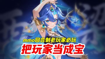 把玩家当成宝捧在手心的游戏！MMO回合制老玩家必玩游戏！