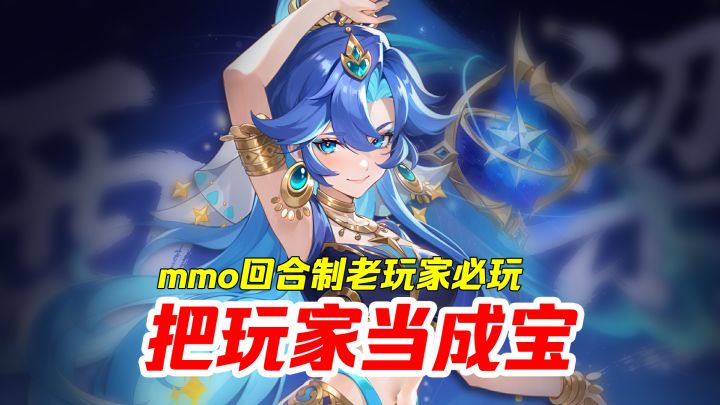 把玩家当成宝捧在手心的游戏!MMO回合制老玩家必玩游戏!截图