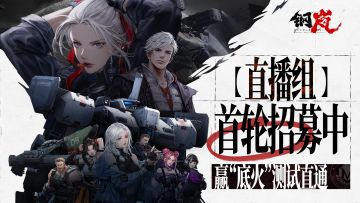 《钢岚》直播组首轮招募中，赢“底火”测试直通