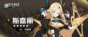 《赛尔计划》【角色信息】-斯嘉丽