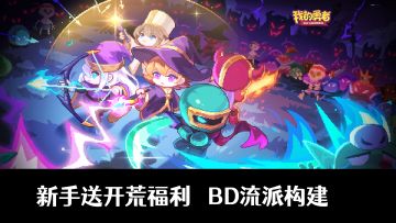 新玩家登录就送220抽+5300钻+开荒助力14件套！经典BD流派构建！