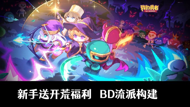 新玩家登录就送220抽+5300钻+开荒助力14件套!经典BD流派构建!截图
