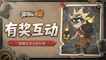 假期生存计划大赏，晒图赢好礼🎁