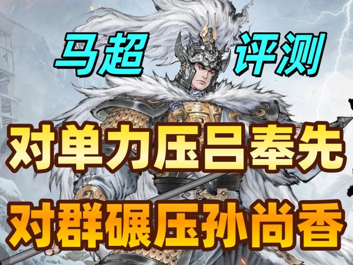 【攻略】马超：新型碰瓷主将，诸葛亮最强挂件截图