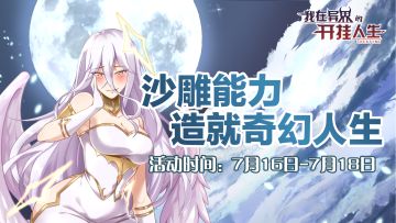 【有奖活动】一句话安利《我在异界的开挂人生》，赢传6666魔能大奖~