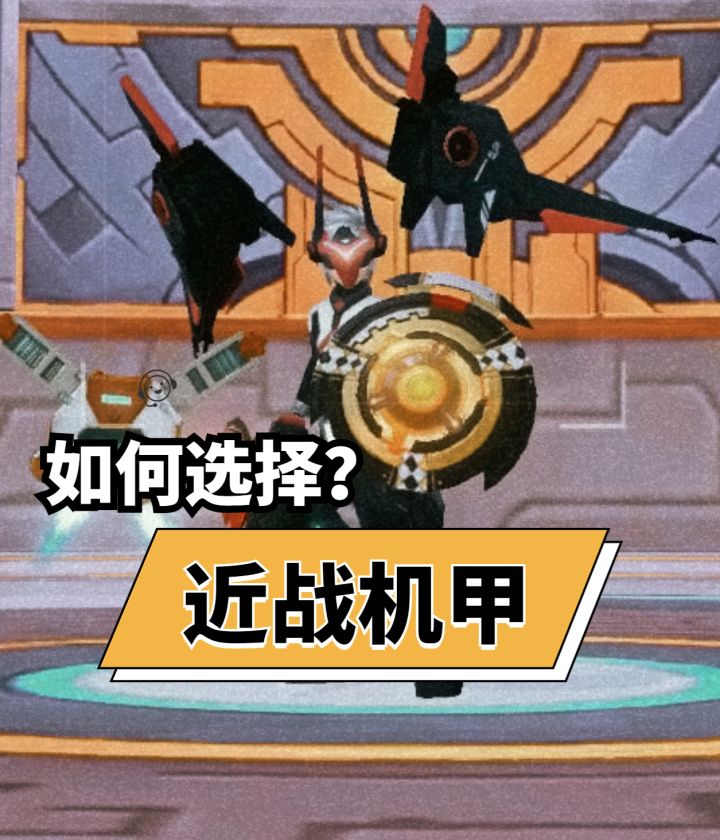 若风小课堂:如何选择近战机甲?截图