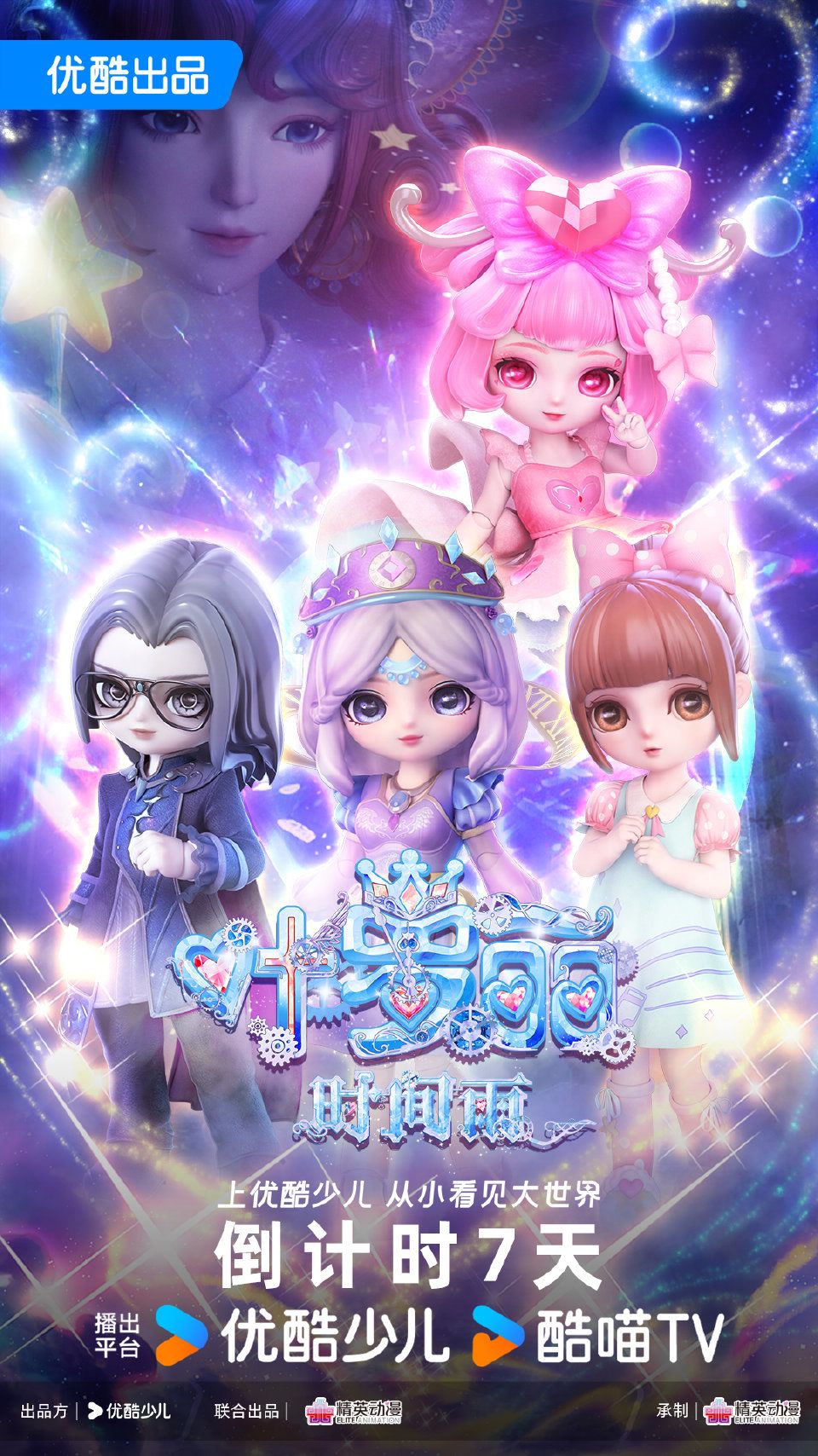 《叶罗丽时间雨》番外开播倒计时7天海报 1
