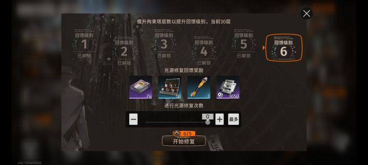 拘束塔的3次光源修复次数别忘记点了截图