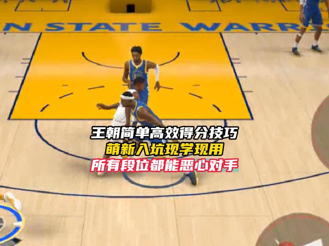 NBA巅峰对决王朝模式简单高效得分技巧！截图