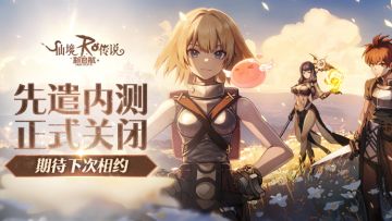 内测正式结束，期待再次相逢