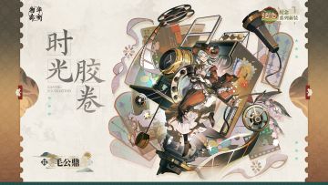 纪念系列衣装｜毛公鼎「时光胶卷」