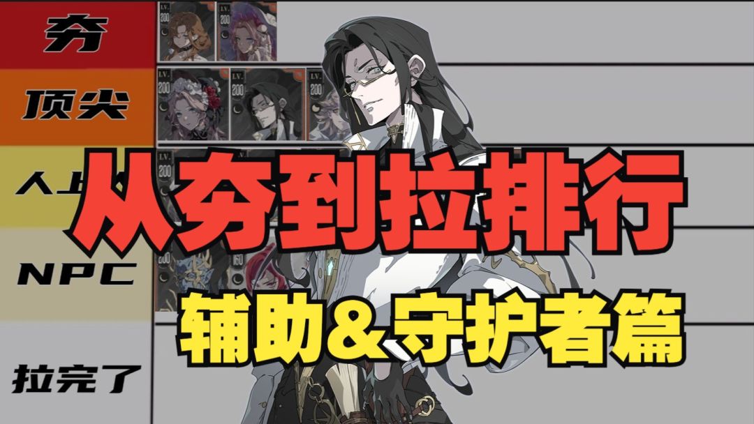 银与绯：辅助&前排眷属测评！从夯到拉排名截图