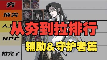 银与绯：辅助&前排眷属测评！从夯到拉排名