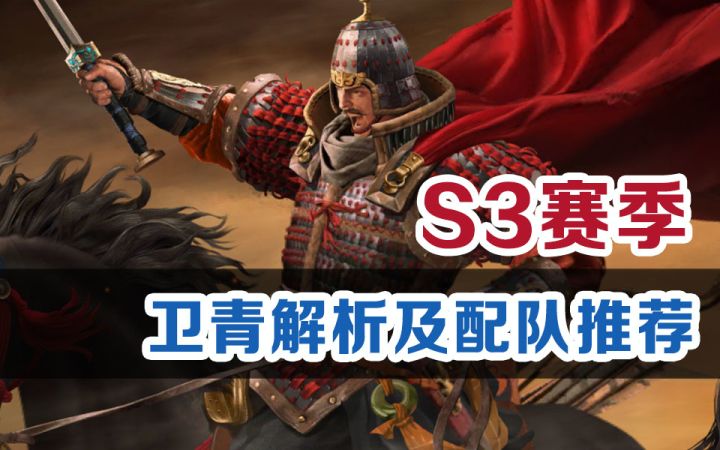 【世界启元】S3新英雄卫青配队推荐截图