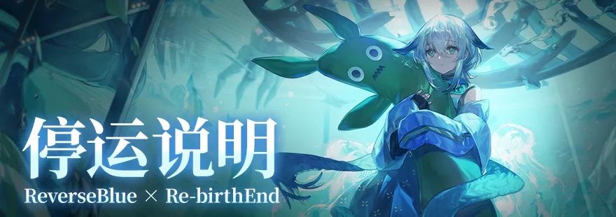 溯回青空官宣停运!国服运营未满一年 1