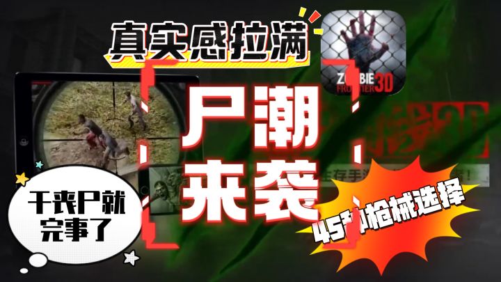 【尸潮来袭干丧尸!】一人一枪一条狗!你说这是丧尸?弟中之弟!截图