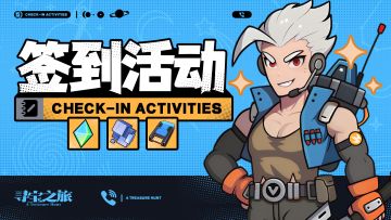 【Tap签到福利】每日签到领好礼