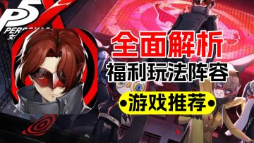 女神异闻录：福利玩法阵容解析，祝你公测少走弯路