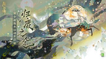 ☆全新版本活动「归鹿之途」即将开启☆