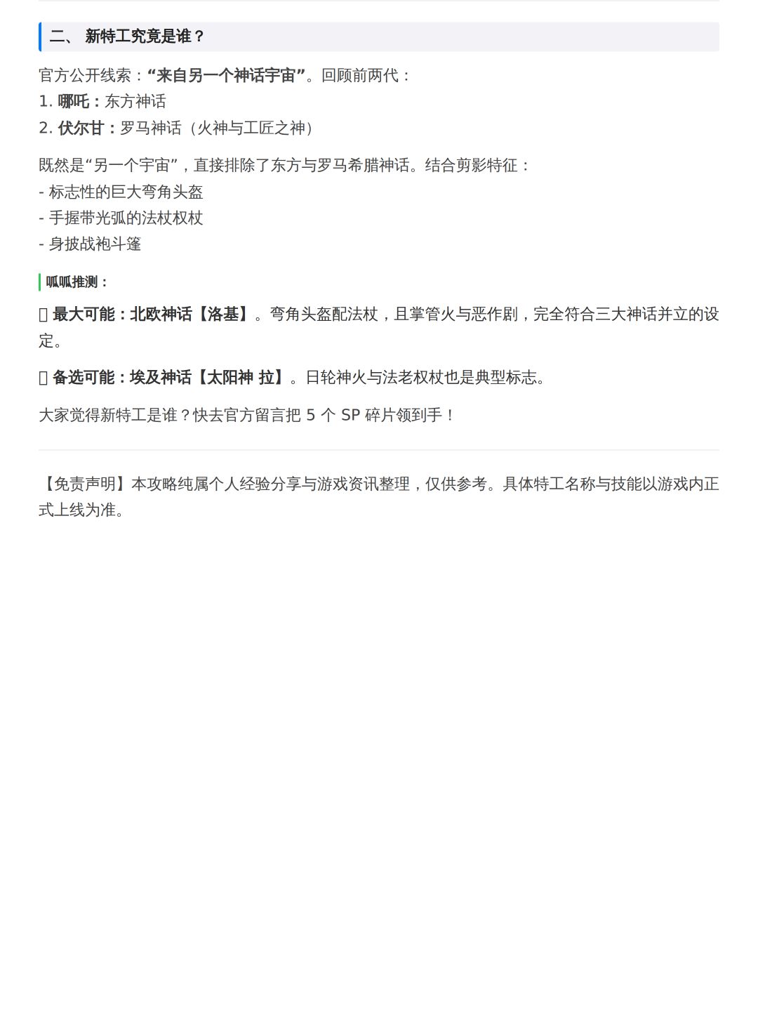 第三位SP特工官方爆料!赢SP碎片 3