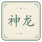 神龙教截图