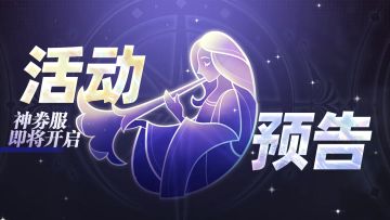 活动预告 | 神券服来啦，假日活动即将开启~