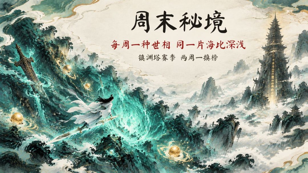 归墟 1.2.1 更新:周末秘境 · 镇渊塔赛季 1