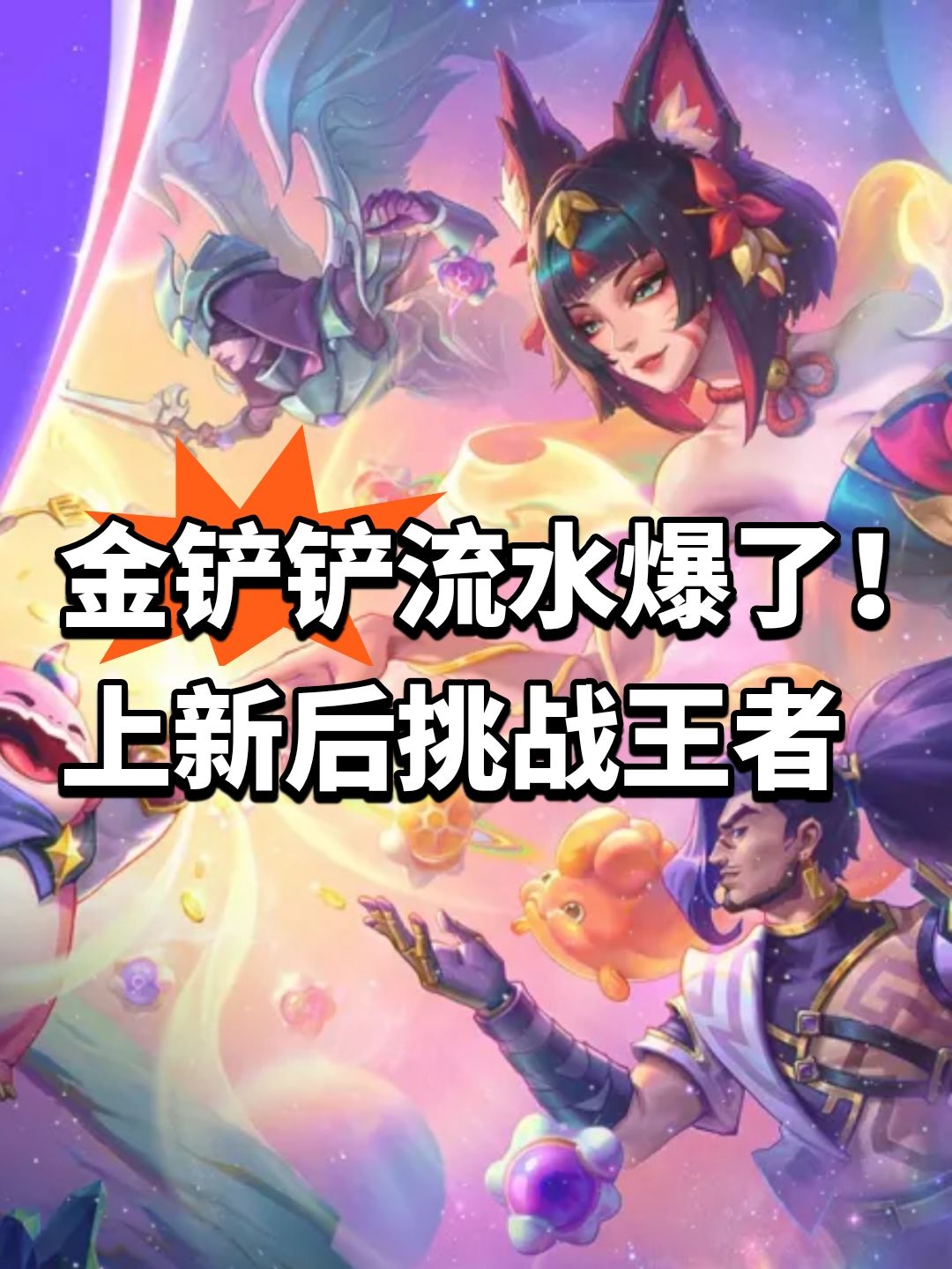 金铲铲流水爆了!上新后挑战王者 1