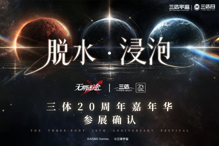 「脱水·浸泡」三体20周年嘉年华参展确认!截图