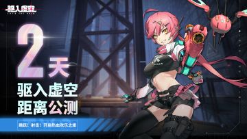 【公测倒计时】|《驱入虚空》公测开启，倒计时2天！