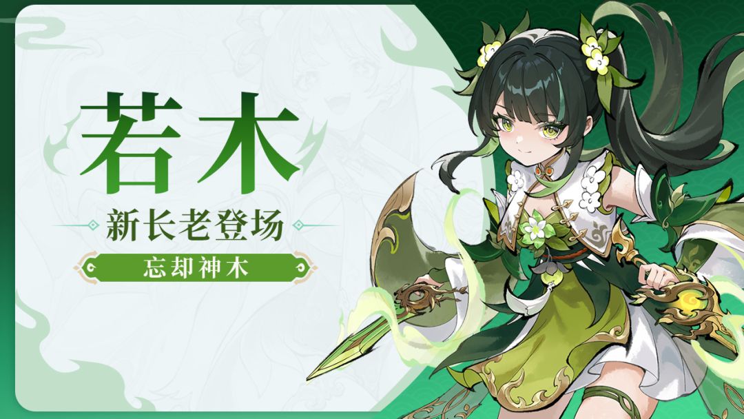 长老介绍 | 若木-忘却神木