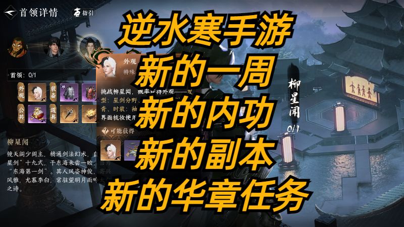 逆水寒手游：新的一周，新的内功，新的副本，新的华章任务。截图