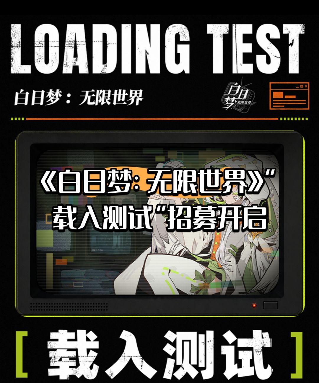 《白日梦:无限世界》“载入测试”招募开启 1