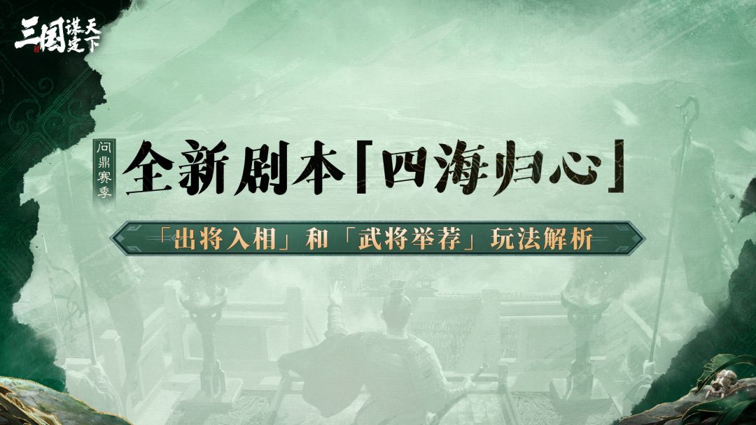 卧龙阁精选丨问鼎赛季全新剧本「出将入相」「武将举荐」玩法解析截图