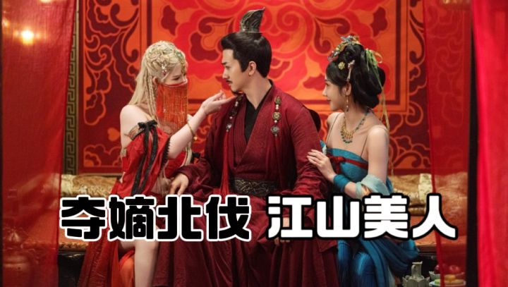 是男人就玩它!选江山还是要美人?截图