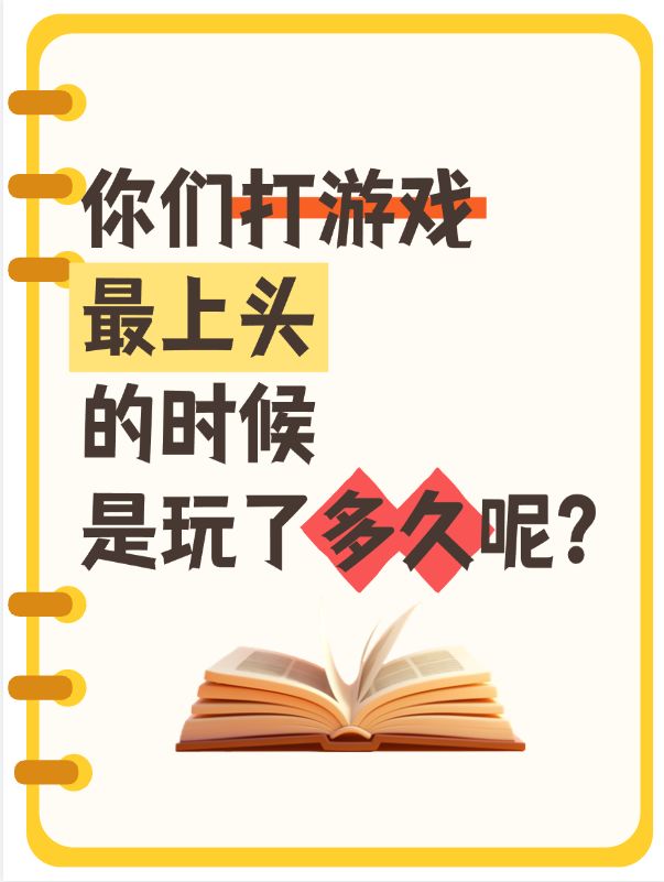 你们打游戏最上头的时候是玩了多久呢?截图