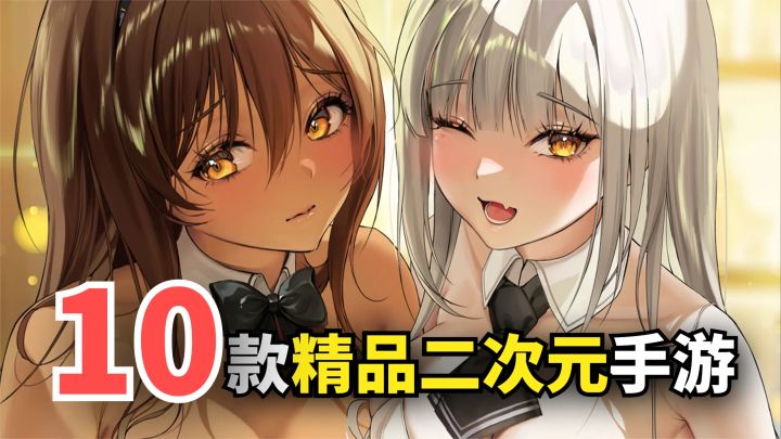 【游戏推荐】不肝不氪还养眼！10款精品二次元手游，放心入坑！截图