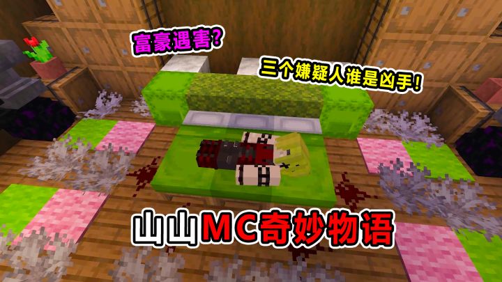 山山MC奇妙物语!富豪在别墅中遇害!三位嫌疑人谁是凶手!截图