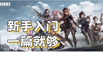 《胜利女神：新的希望》新手入门指南