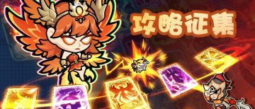 【已开奖】勇者攻略征集开启！有机会获得专属礼物~！