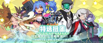 「周年角色特选扭蛋」活动开启预告